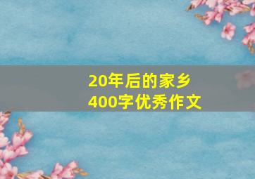 20年后的家乡 400字优秀作文